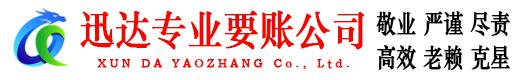 开化迅达清债公司